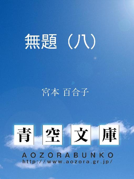 Title details for 無題(八) by 宮本百合子 - Available